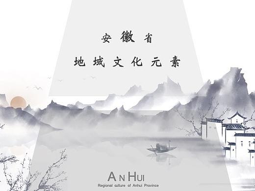 安徽省地域文化元素