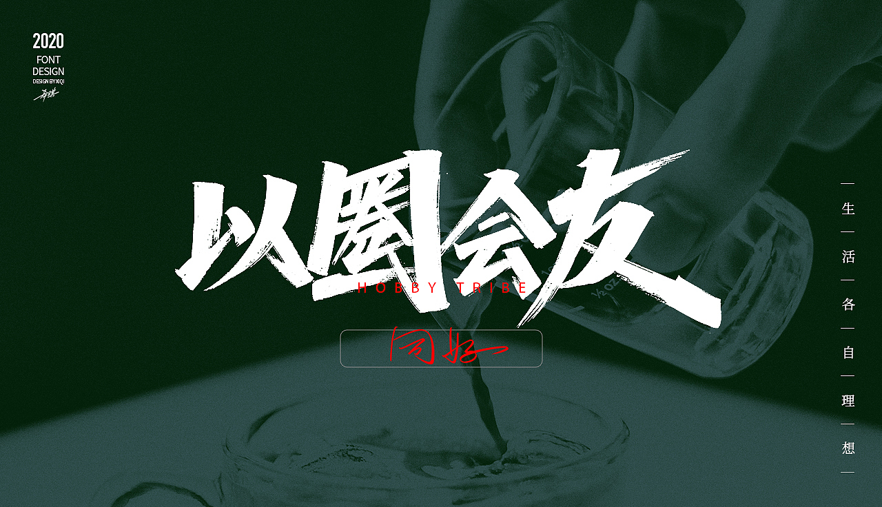 【手写字】生活各自理想（图ZMjEwOTE3MjE2） - 字体/字形 - 站酷设计师希琪原创素材 - 站酷ZCOOL