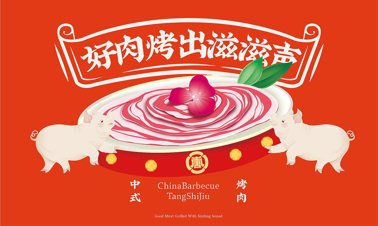 唐拾九·中式烤肉（图ZMjc3OTExNTY0） - 品牌 - 站酷设计师反骨视觉创意原创素材 - 站酷ZCOOL