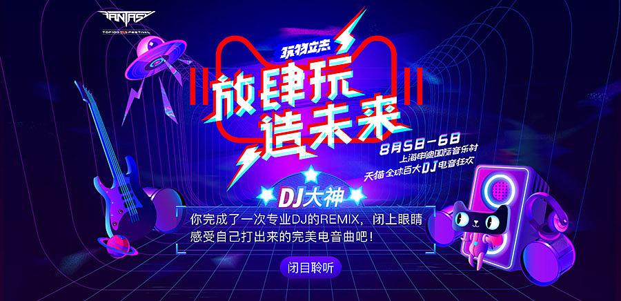 天猫幻响电音节 by Infini Studio