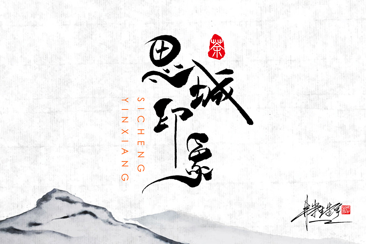 弗半生|书法字体设计Ⅳ（图ZMTc2Nzk4ODE2） - 字体/字形 - 站酷设计师墨之道原创素材 - 站酷ZCOOL