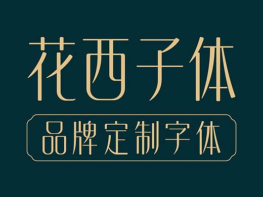 花西子体-品牌定制字体