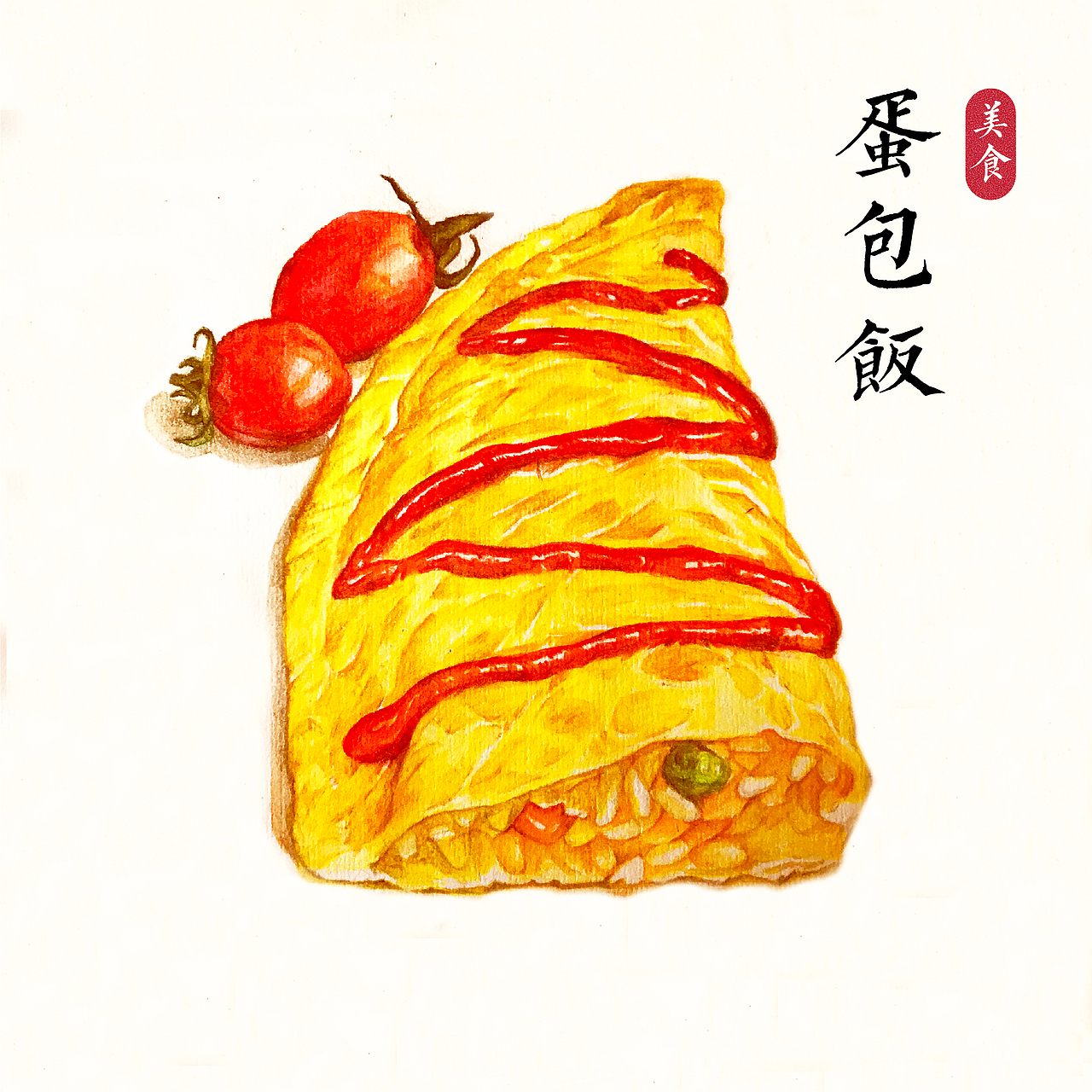 手绘美食彩铅插画蛋包饭