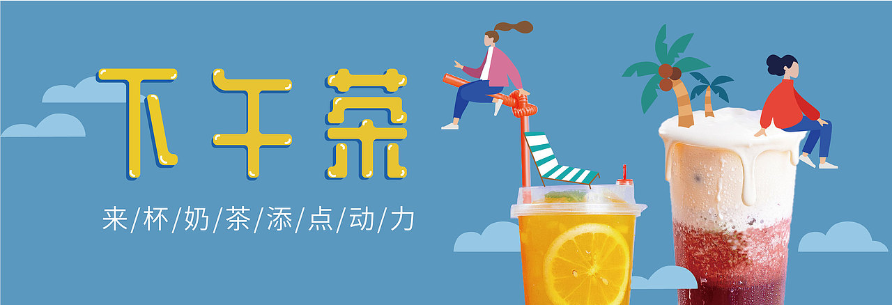 下午茶banner制作（图ZMTc5MzA5MDIw） - 主题/皮肤 - 站酷设计师alisonZhang原创素材 - 站酷ZCOOL