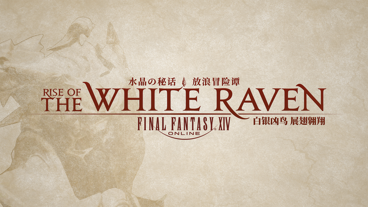 【ff14】白银凶鸟 展翅翱翔