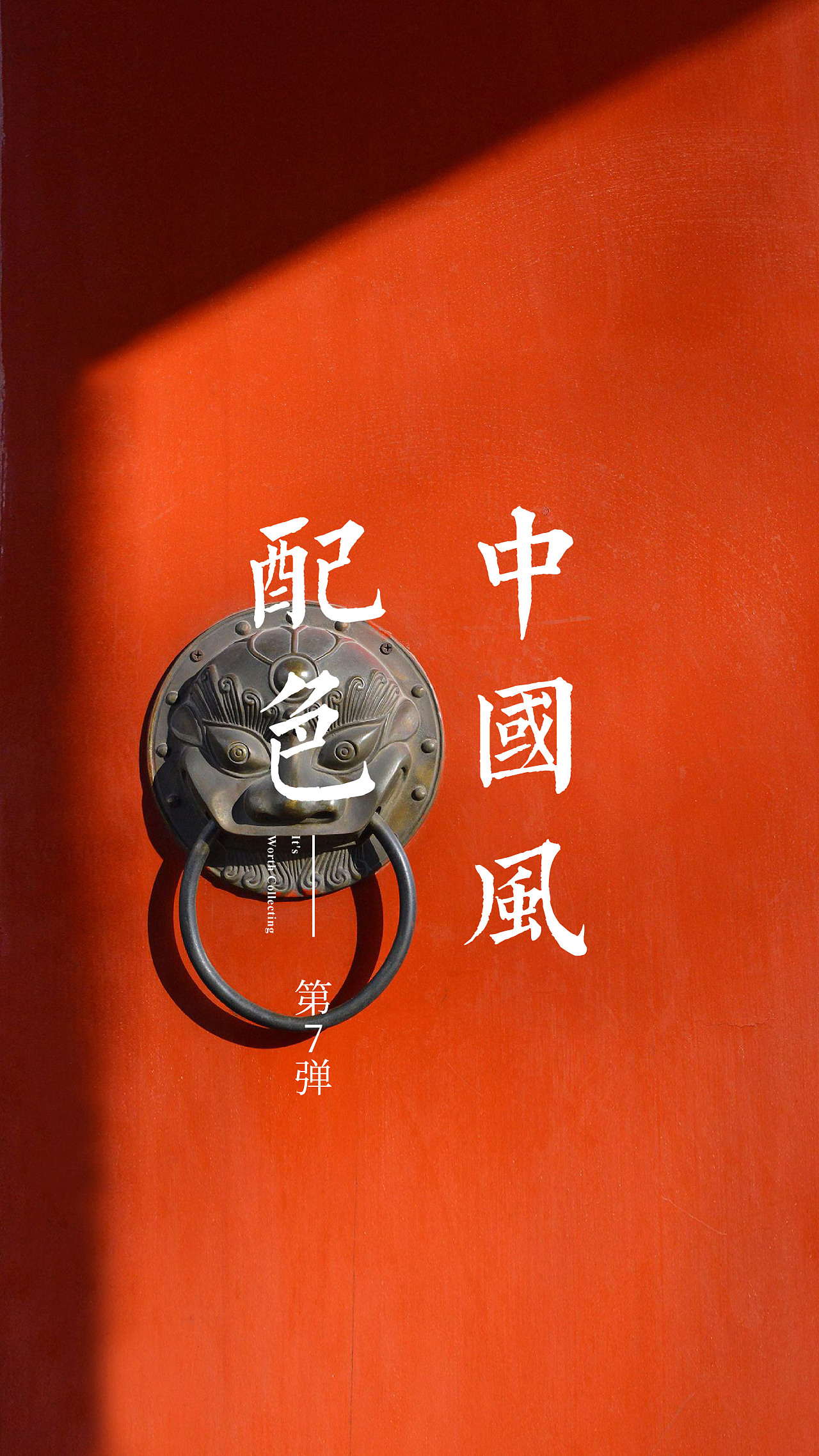 中国风配色第7弹|平面|其他平面|研乐设计何俊樨 - 原创作品 - 站酷