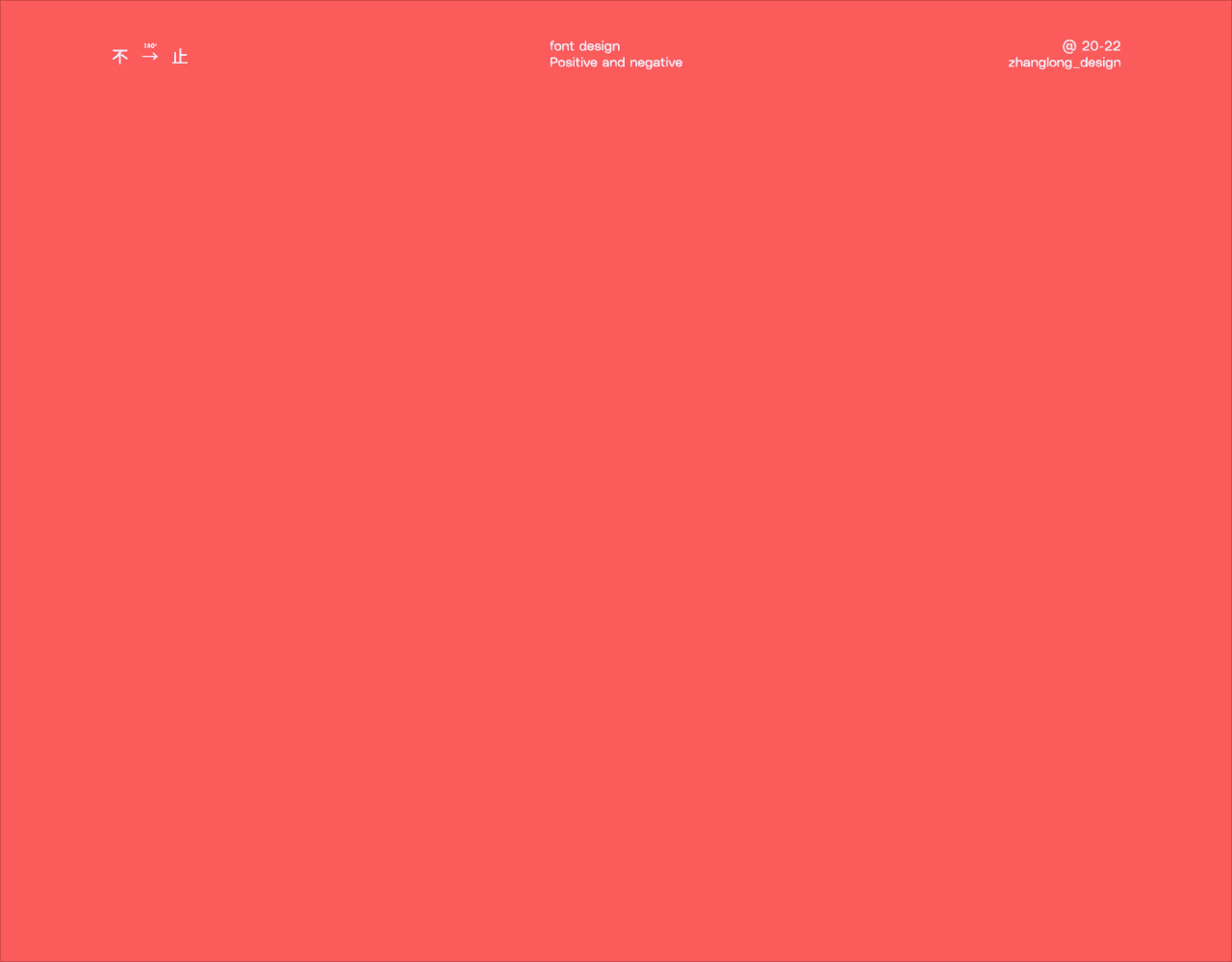 正反字篇（图ZMjg2NTUwMjY4） - 字体/字形 - 站酷设计师张龙_原创素材 - 站酷ZCOOL