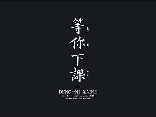 中文字体 × 版式设计