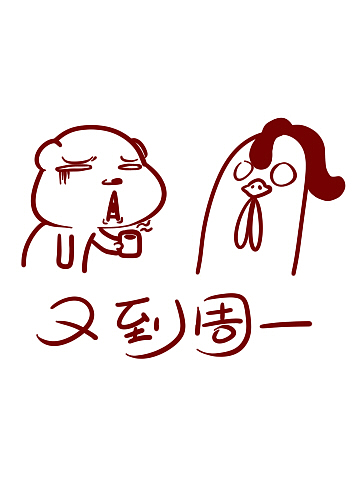 呆呆小熊的微博微漫