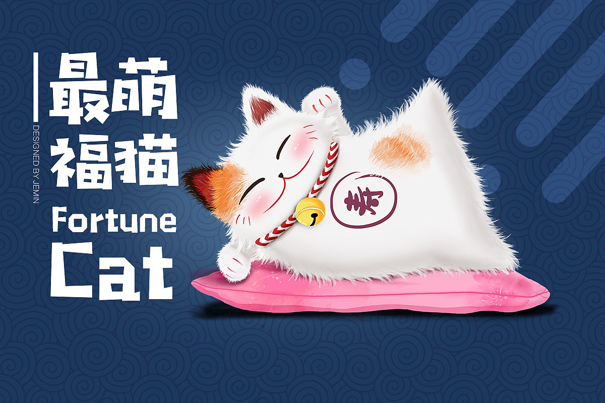 最萌福猫（图ZMTE1NTk5MDgw） - 主题/皮肤 - 站酷设计师色即猫原创素材 - 站酷ZCOOL