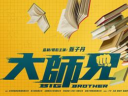 《大师兄》踢书版海报