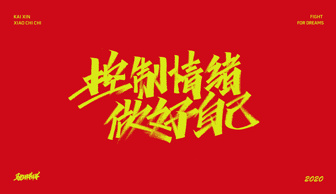 手写字体（图ZMTkyNTU4NTky） - 字体/字形 - 站酷设计师开心笑驰驰原创素材 - 站酷ZCOOL