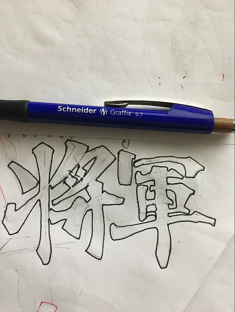 闲来无事,绘字(一)