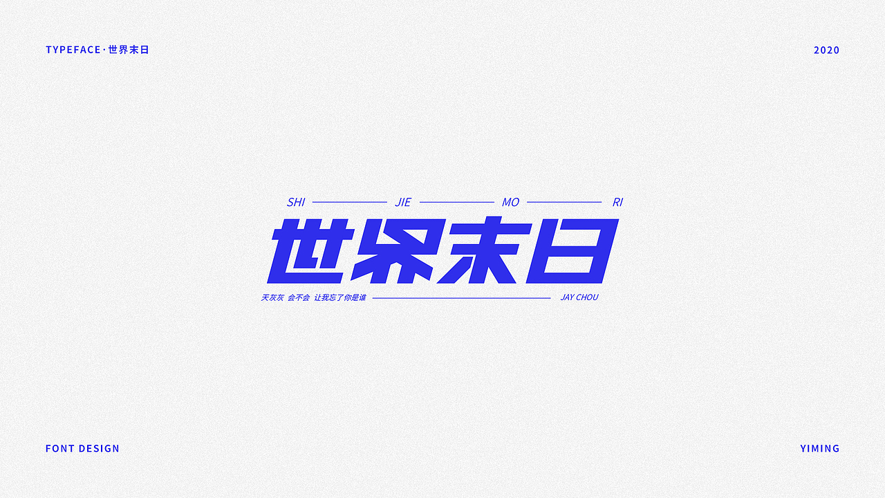 字体设计·八月字集（图ZMjIzMDAyNjgw） - 字体/字形 - 站酷设计师壹铭YM原创素材 - 站酷ZCOOL