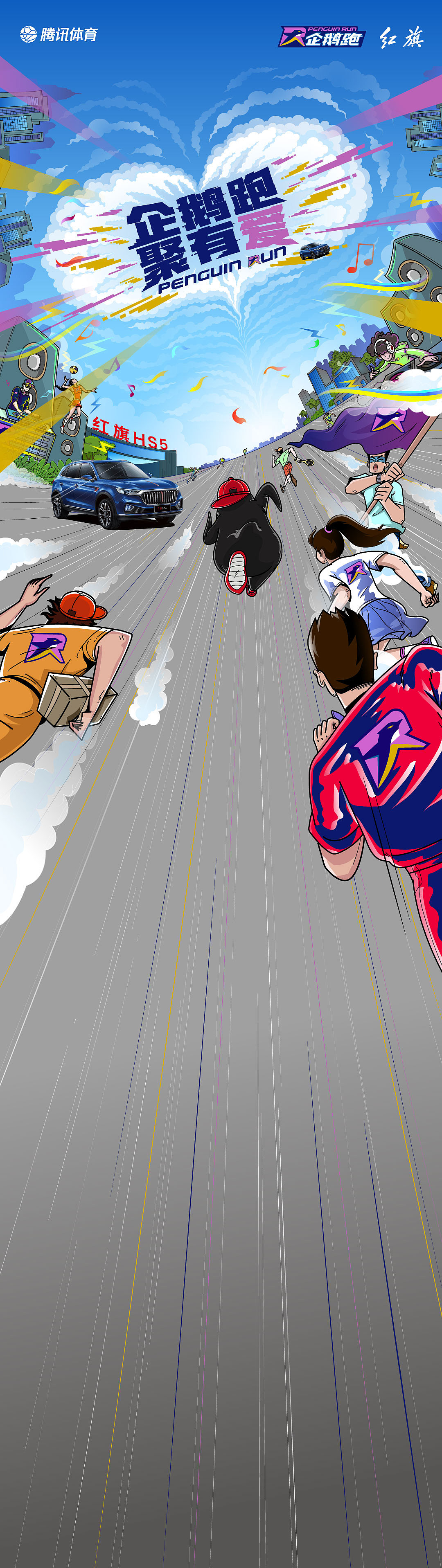 腾讯体育&红旗汽车 “企鹅跑 聚有爱” 手绘KV（图ZMjI4MjI4NjE2） - 商业插画 - 站酷设计师油墩子_恒原创素材 - 站酷ZCOOL