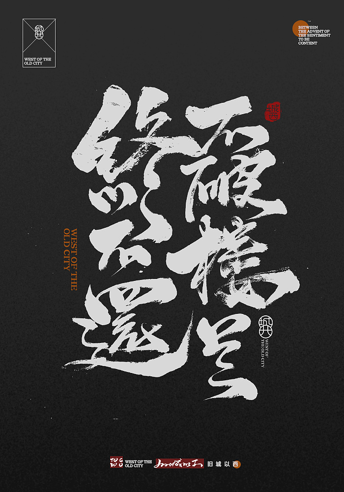 手写毛笔字/长句子篇13|平面|字体/字形|ccc旧城 - 原创作品 - 站酷