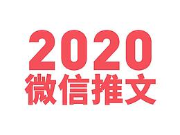 2020-微信推文部分作品集