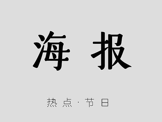 海报 节日海报 创意文案 品牌海报