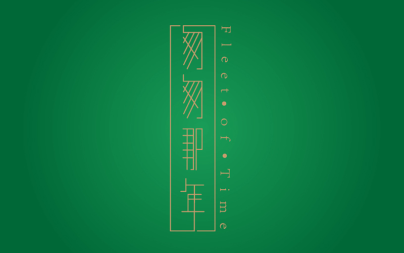 匆匆那年  字体练习