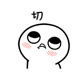 脸红小馒头表情包第二弹