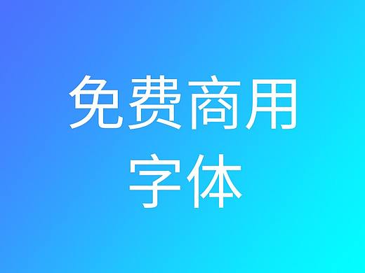 免费商用字体