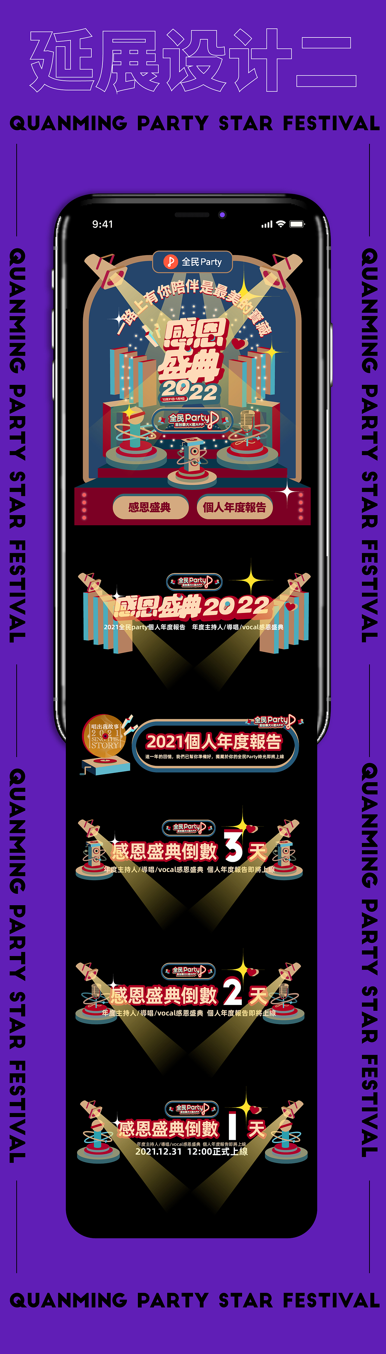 活动形象 | 全民Party群星盛典 | 视觉设计 ✖ 虎蛟（图ZMjkwMDc1NDAw） - 软件界面 - 站酷设计师虎蛟品牌视觉原创素材 - 站酷ZCOOL