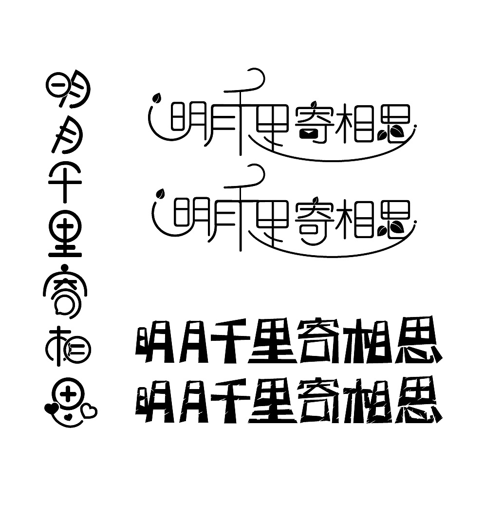 明月千里寄相思的【可爱】,【温柔】,【刚烈】三种版本