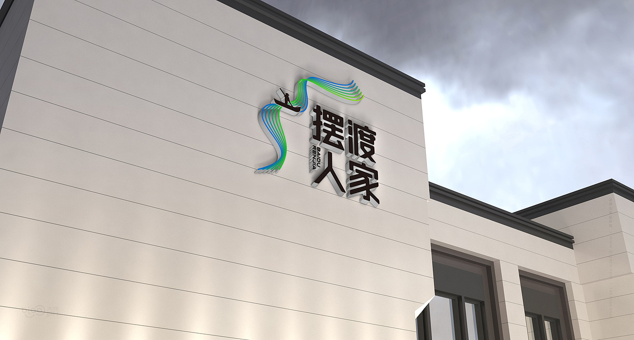 【土特食品】韩摆渡镇摆渡人家食品品牌全案设计
