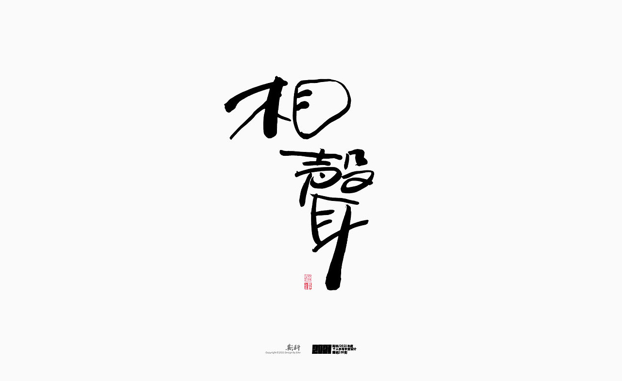 斯科/2021年度百款书法字体设计精选（图ZMjc2OTMyMDAw） - 字体/字形 - 站酷设计师斯科原创素材 - 站酷ZCOOL