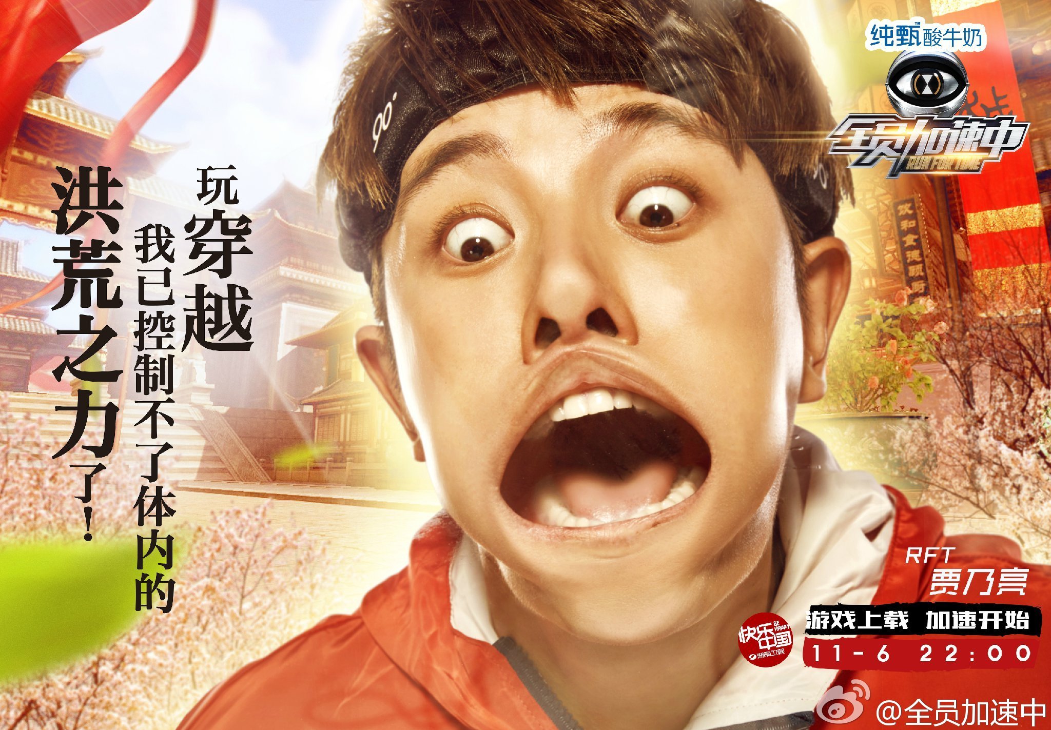 【#全员加速中#穿越海报】