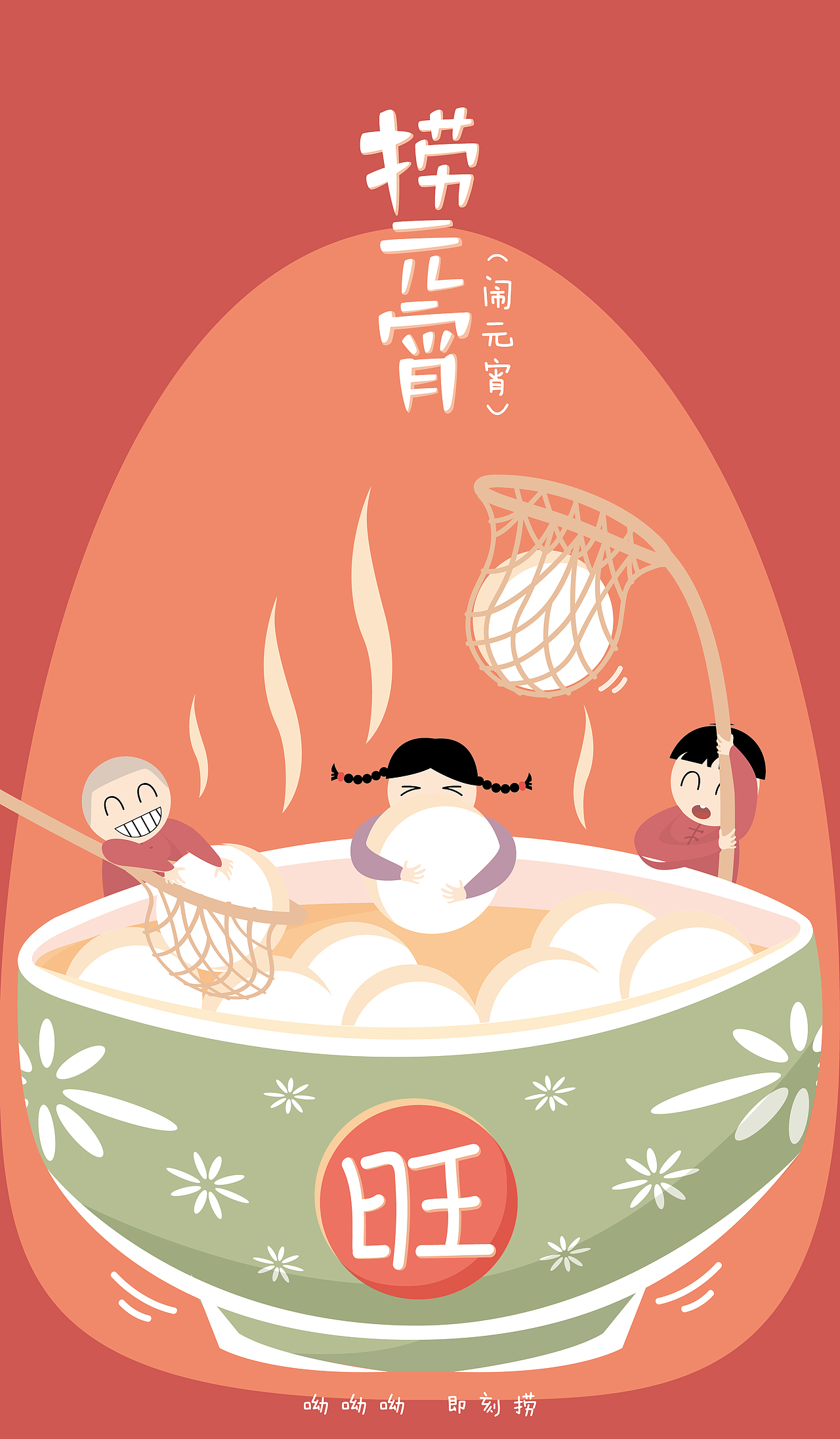 捞元宵 / 闹元宵