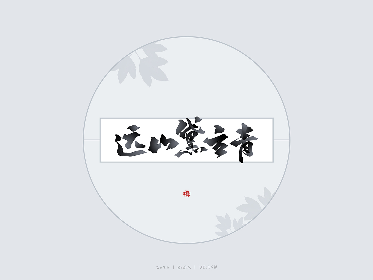 万龙手写|选区造字法（三）（图ZMjM5MjExNjky） - 字体/字形 - 站酷设计师万龙手写原创素材 - 站酷ZCOOL