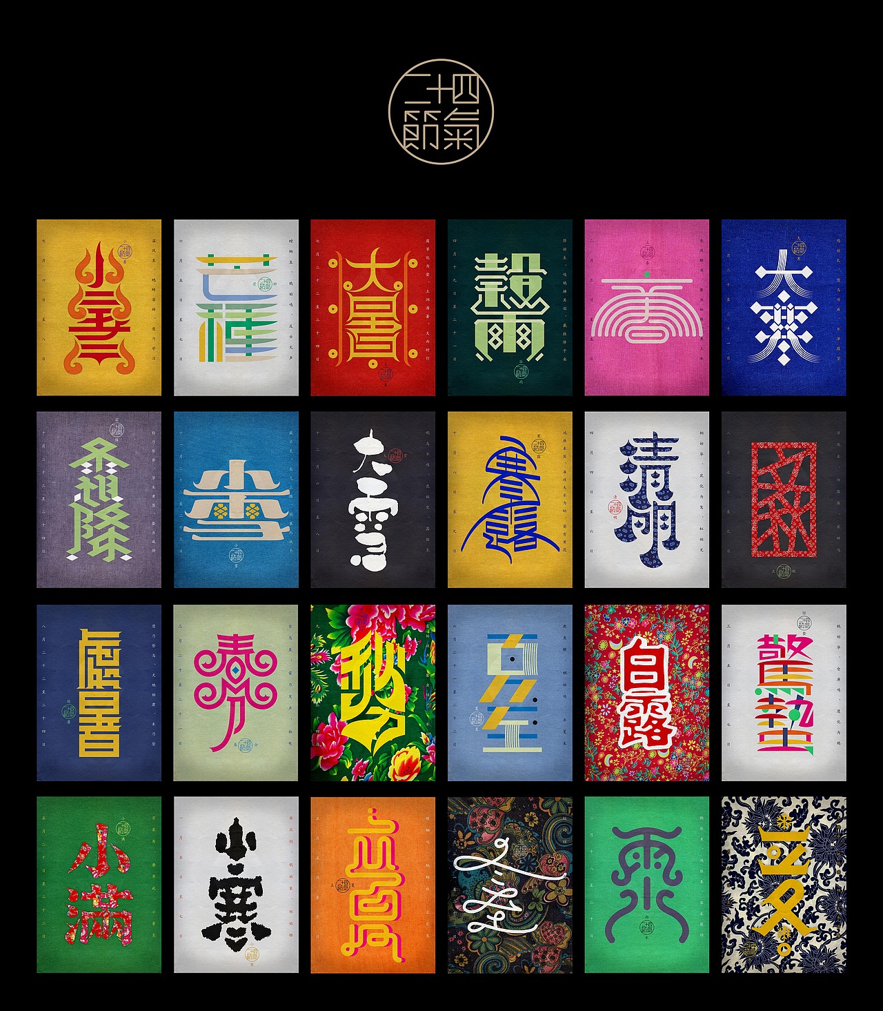 《二十四节气》-天宇版（图ZMjEzOTgzODQ=） - 字体/字形 - 站酷设计师叶天宇喜鹊造字原创素材 - 站酷ZCOOL