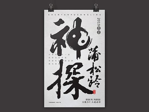 电影字体海报设计《神探蒲松龄》...