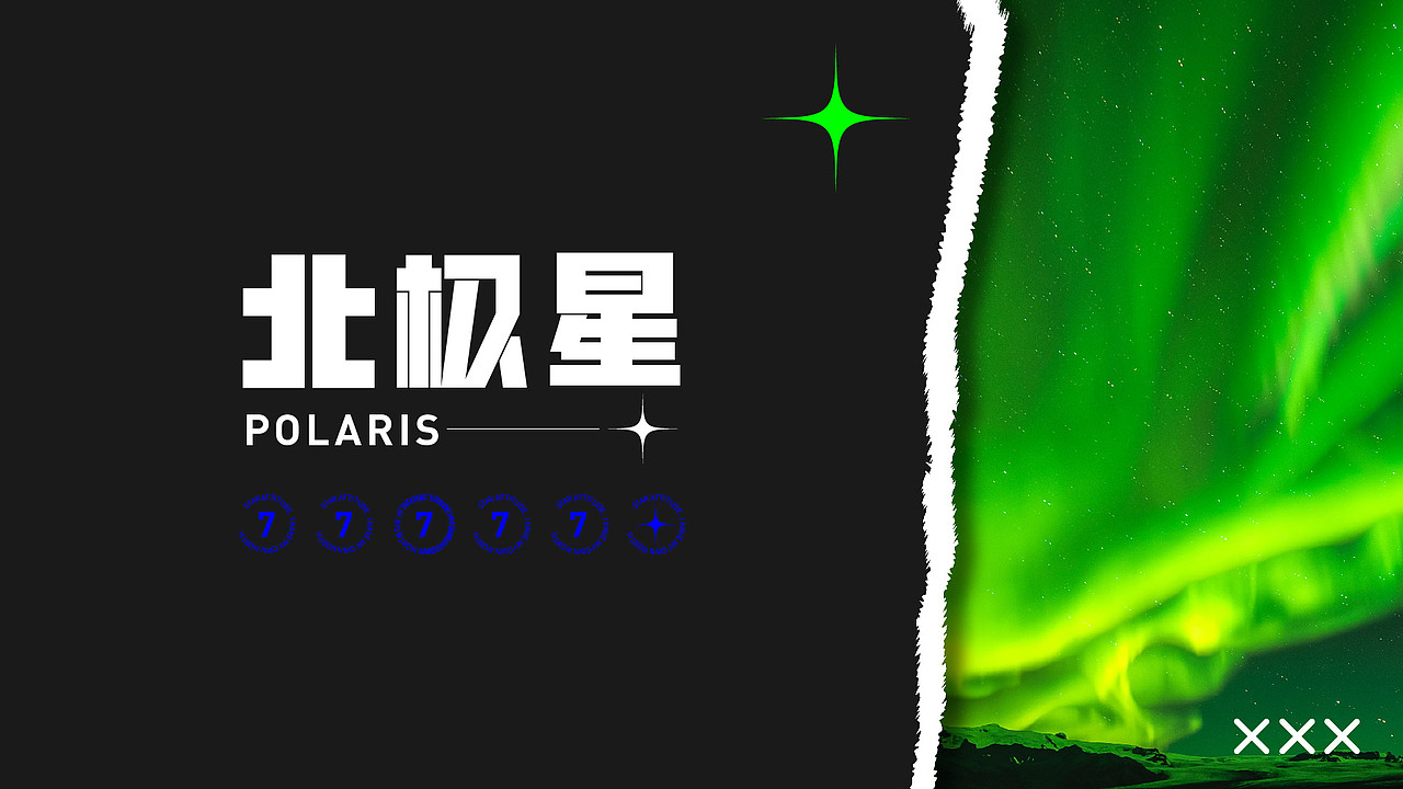品牌设计/北极星（潮牌服饰）（图ZMjcyMDc4NTA0） - 品牌 - 站酷设计师寒鸭凌原创素材 - 站酷ZCOOL