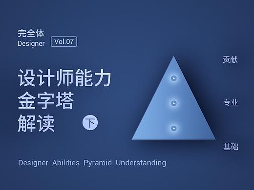 【完全体·07】（下）设计师能力金字塔解读，以及未来