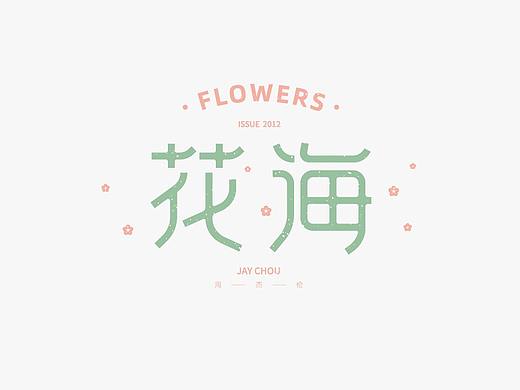 字迹 · 八月新作