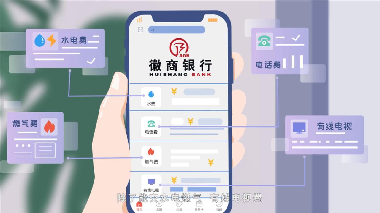 【徽商银行】手机银行功能讲解宣传片——生活缴费篇