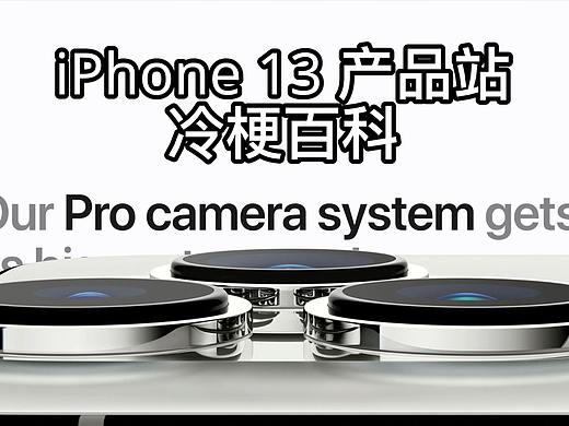 iPhone 13 产品站冷梗百科