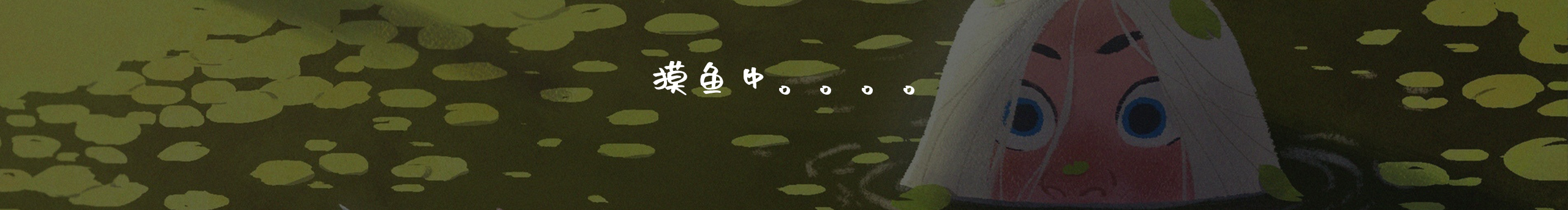 啵啵啵文的个人主页（封面预览） - 主页封面设置 - 站酷设计师啵啵啵文原创素材 - 站酷ZCOOL