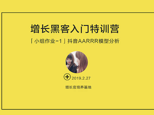 【AARRR策略分析】抖音的用户增长是怎么做的