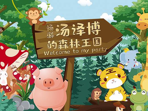 森林王国百日宴Party