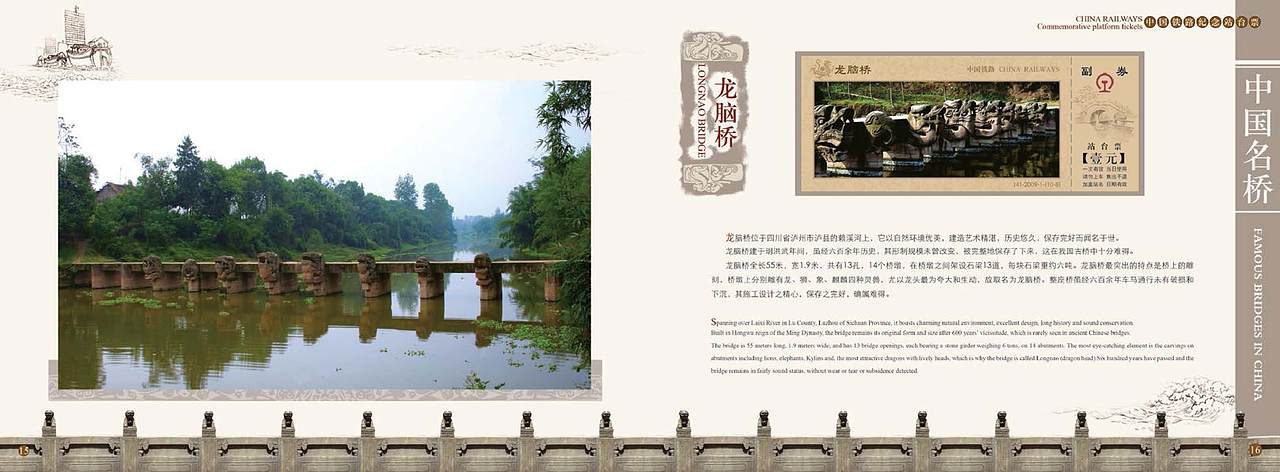 《中国名桥》纪念站台票册