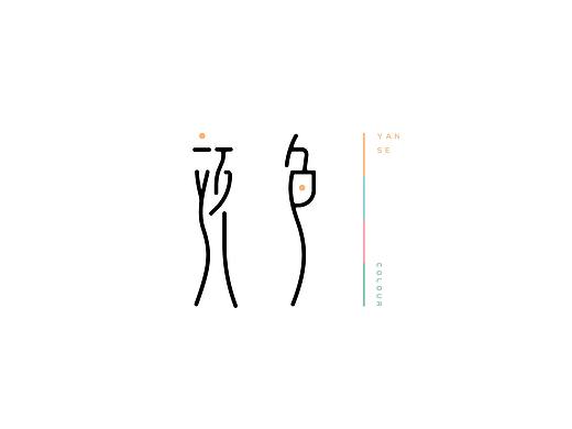 赵通字体设计第（二十期）