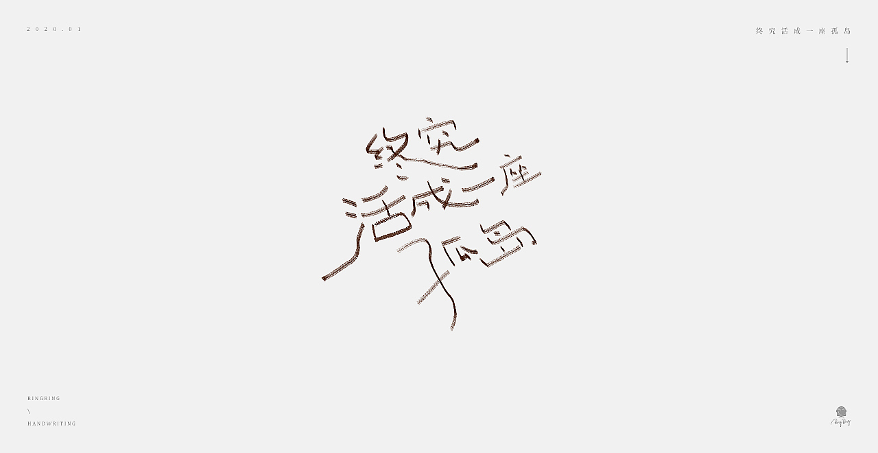 2019-2020 | 手写字体（图ZMjEwMjE4NzAw） - 字体/字形 - 站酷设计师喝前摇一摇er原创素材 - 站酷ZCOOL