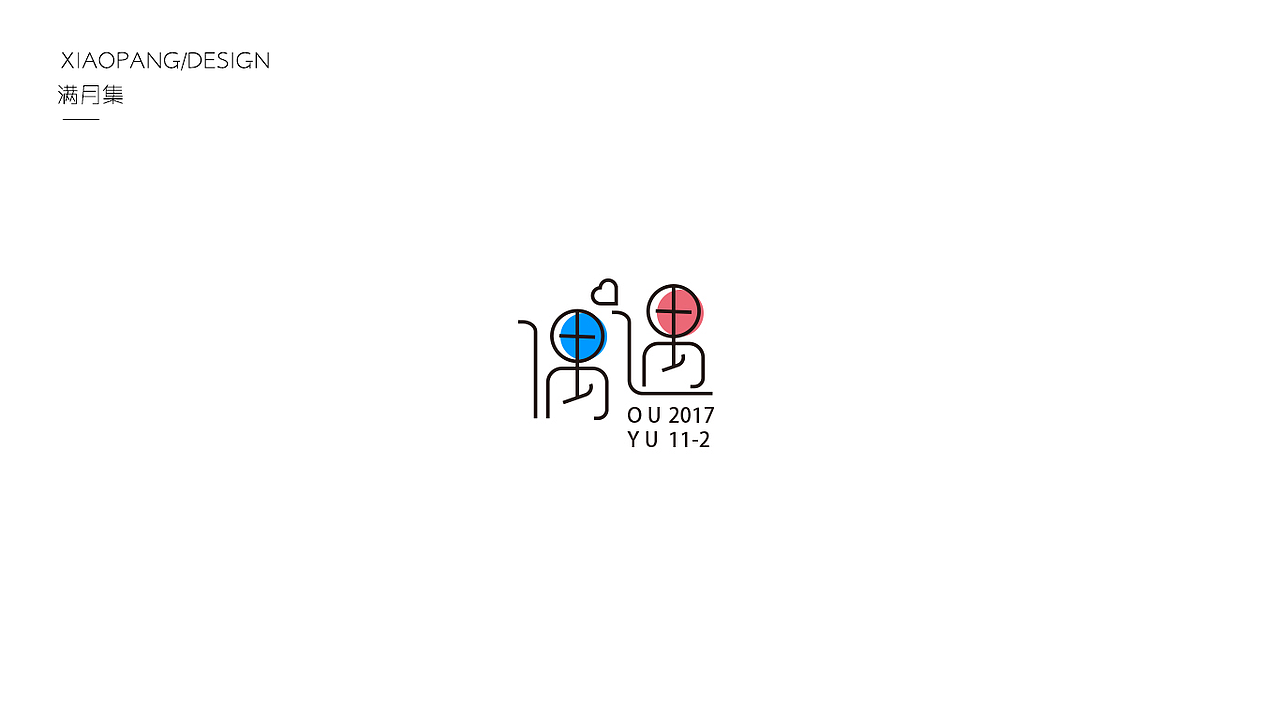 字体设计100天满月集 其一（图ZOTgyNDE0MjA=） - 字体/字形 - 站酷设计师小胖设计笔记原创素材 - 站酷ZCOOL