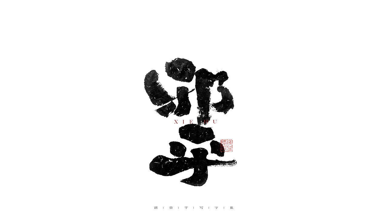 自言字语 —— 一组手写毛笔字（图ZMjg2Njg3Mjg0） - 字体/字形 - 站酷设计师祺壹原创素材 - 站酷ZCOOL