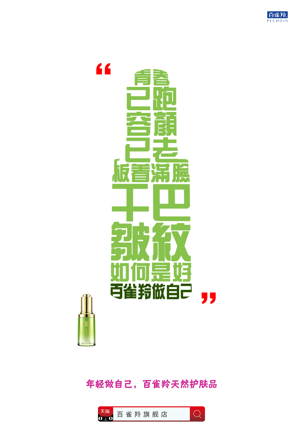 百雀羚，做自己（图ZMTE2MDM3NTU2） - 海报 - 站酷设计师木星的许诺原创素材 - 站酷ZCOOL