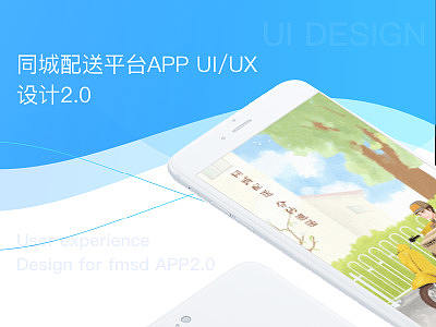  一款关于配送业务appUI 界面+原型+用户细分设计