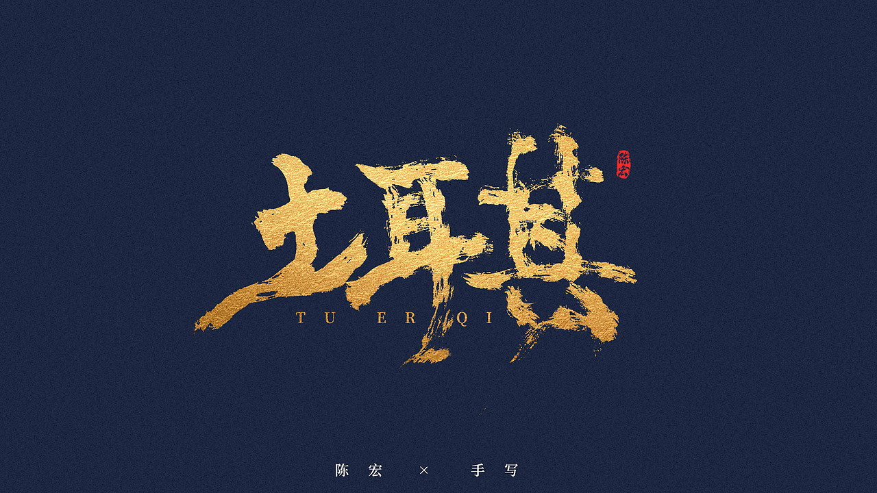 手写体、毛笔字